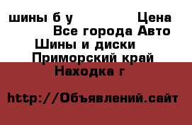 шины б.у 205/55/16 › Цена ­ 1 000 - Все города Авто » Шины и диски   . Приморский край,Находка г.